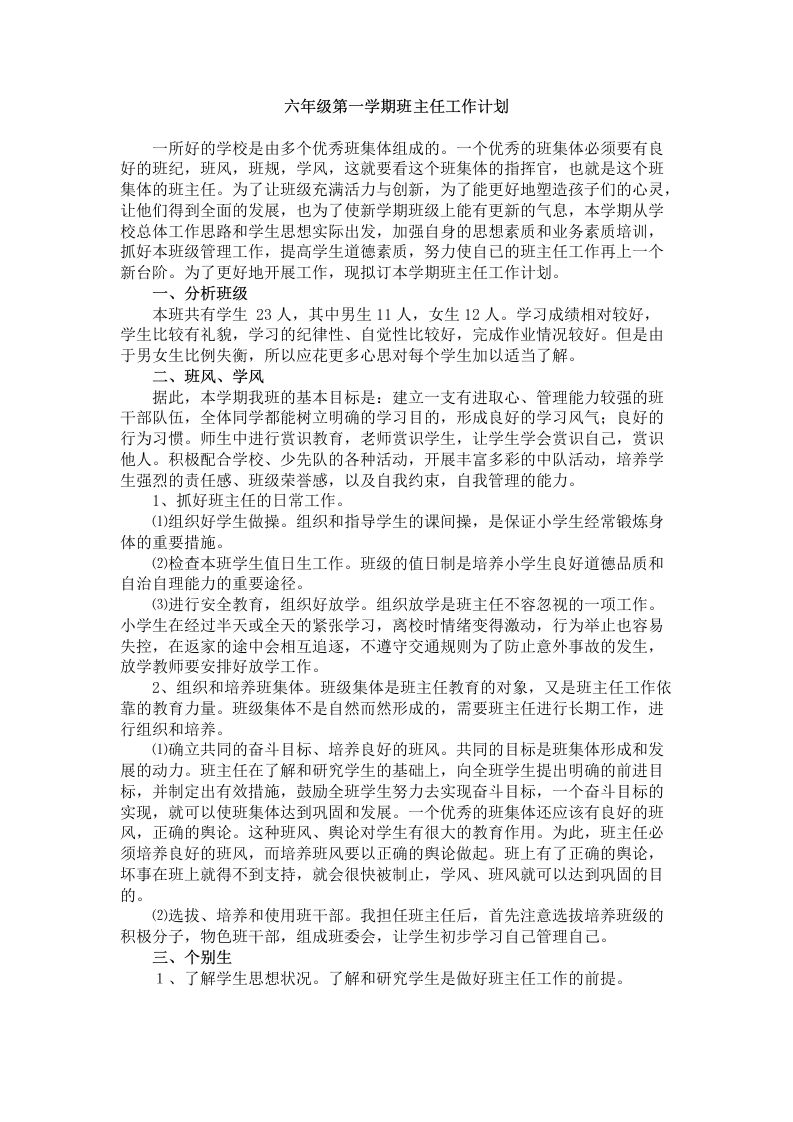 六年级第一学期班主任工作计划-资源基地