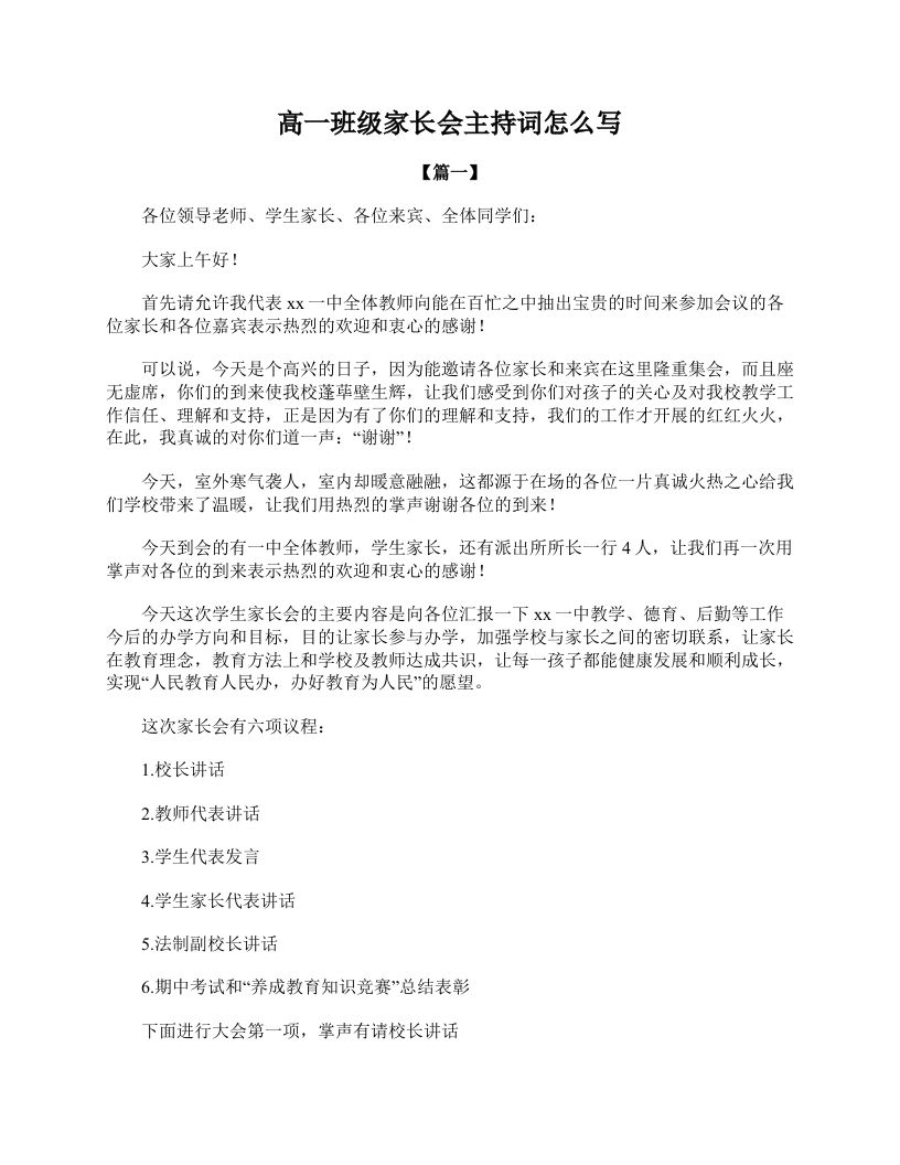 高一班级家长会主持词怎么写-资源基地