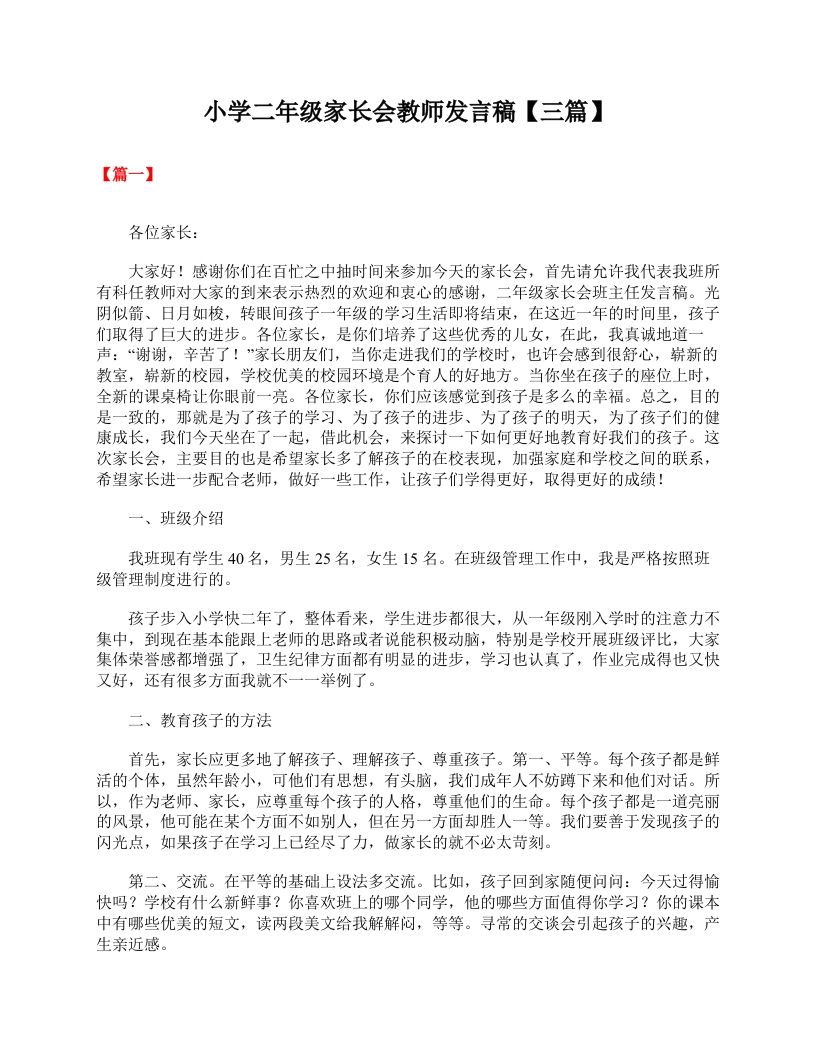 小学二年级家长会教师发言稿【三篇】-资源基地