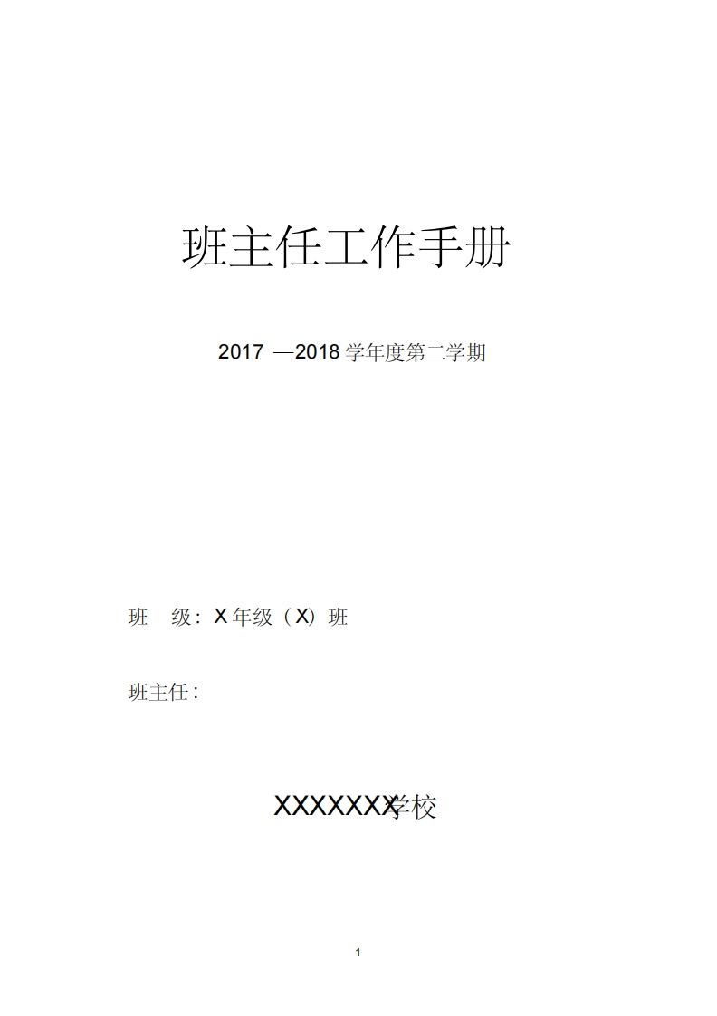 中小学班主任工作手册(内容模版)-资源基地