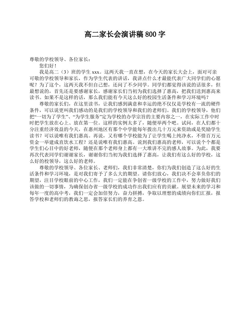 高二家长会演讲稿800字-资源基地
