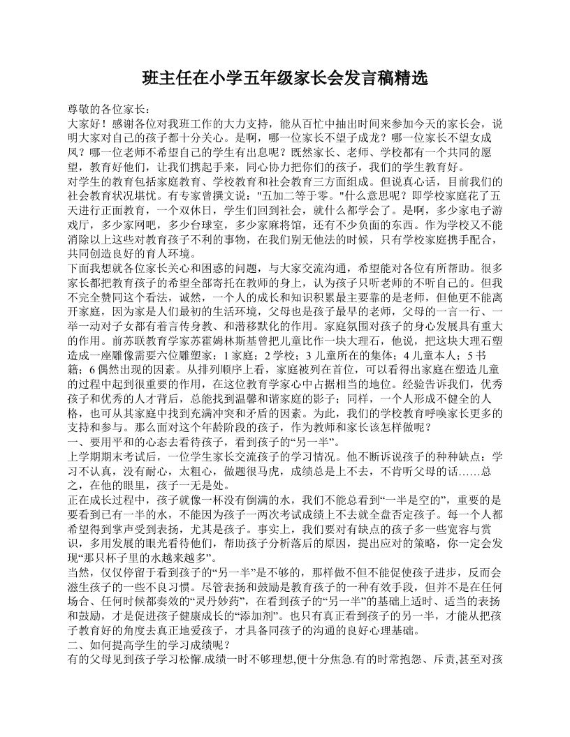 班主任在小学五年级家长会发言稿精选-资源基地