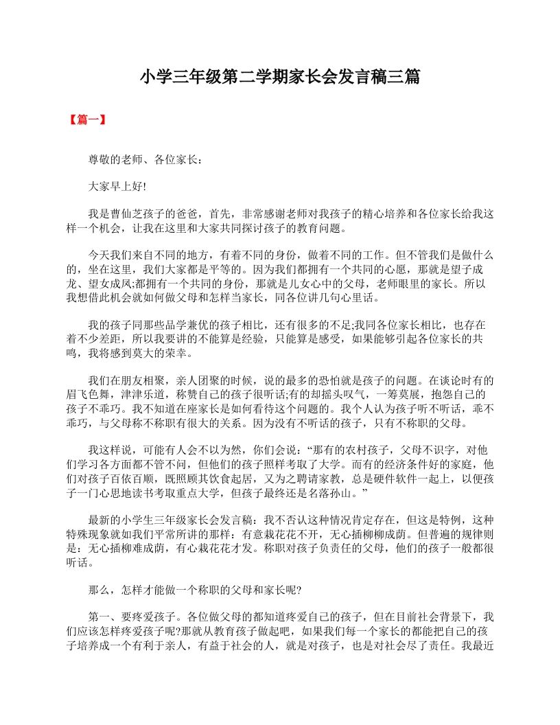 小学三年级第二学期家长会发言稿三篇-资源基地