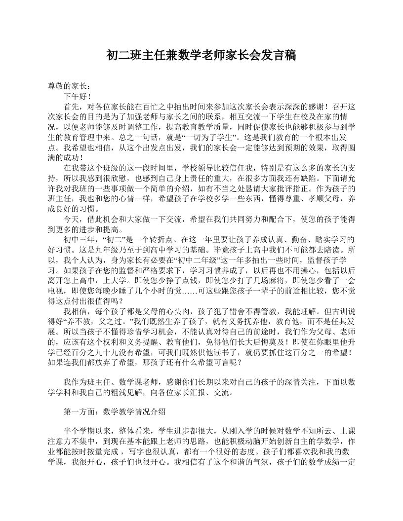 初二班主任兼数学老师家长会发言稿-资源基地
