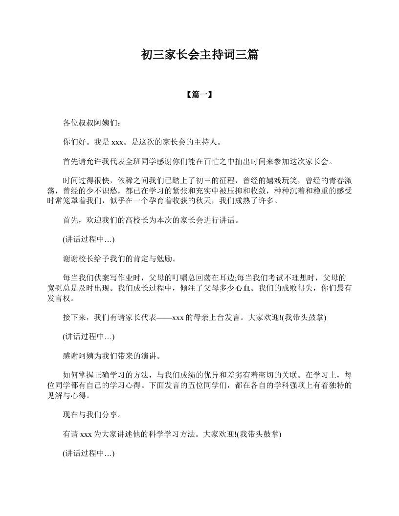 初三家长会主持词三篇-资源基地