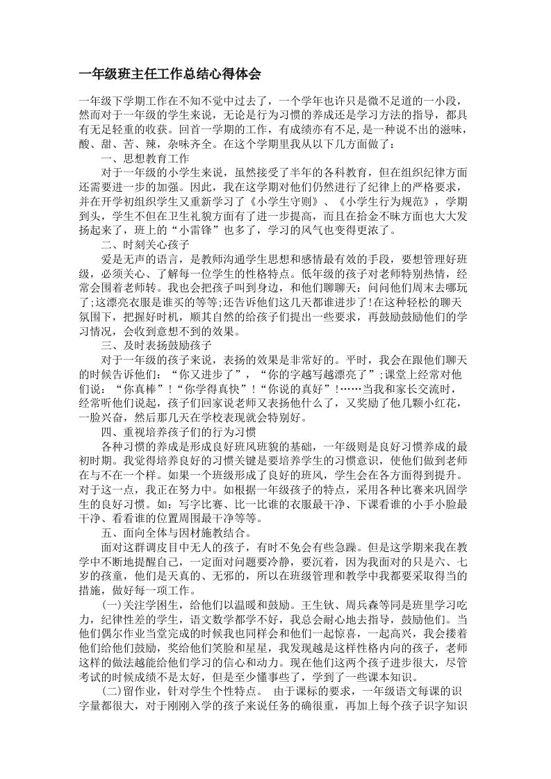 一年级班主任工作总结心得体会-资源基地