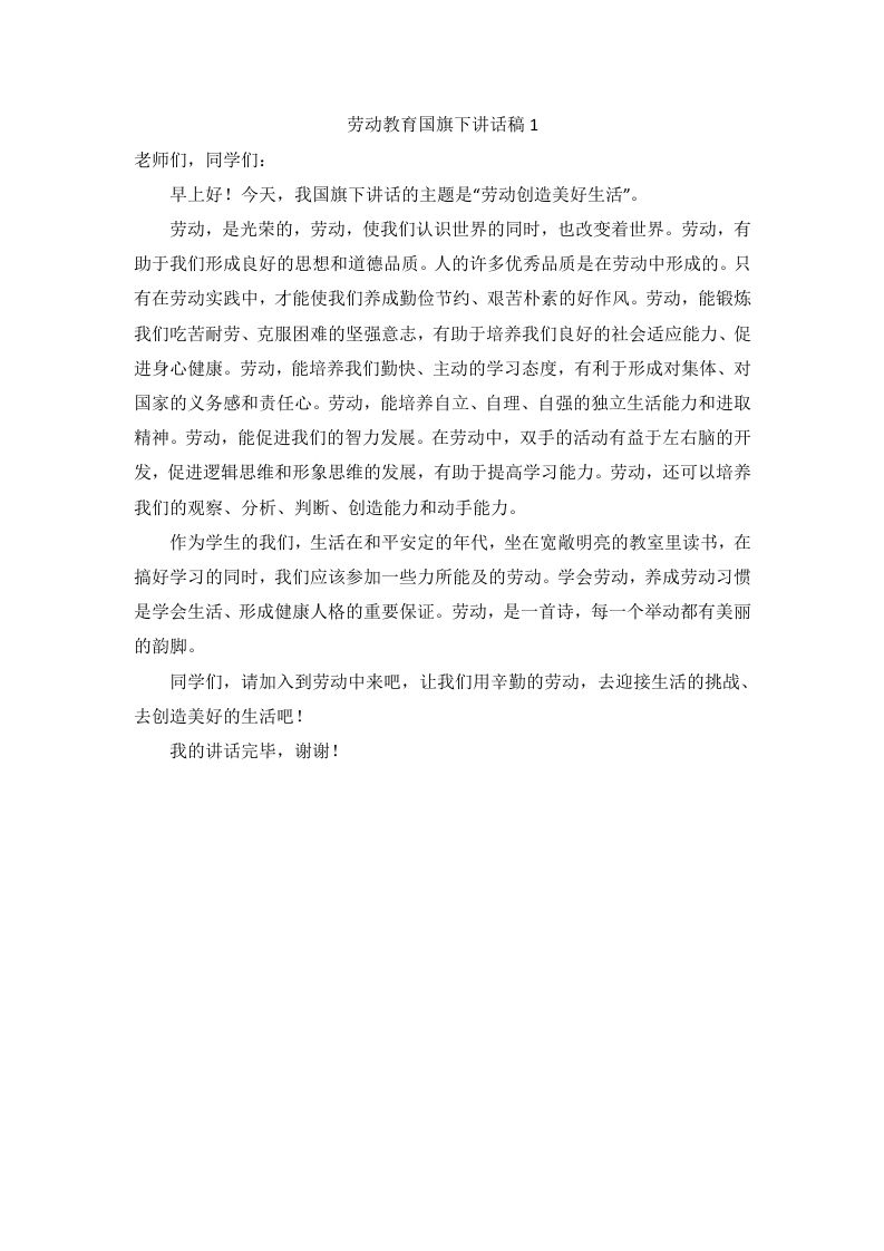 劳动教育国旗下讲话稿（6篇）-资源基地