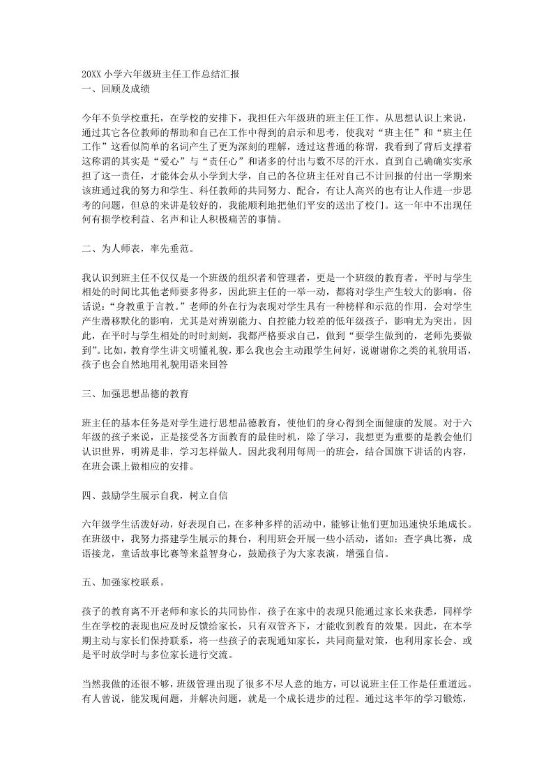 小学六年级班主任工作总结汇报-资源基地