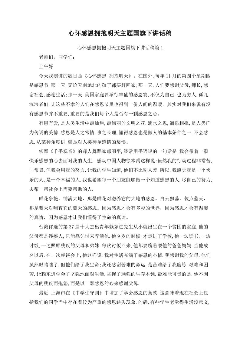 心怀感恩拥抱明天主题国旗下讲话稿-资源基地