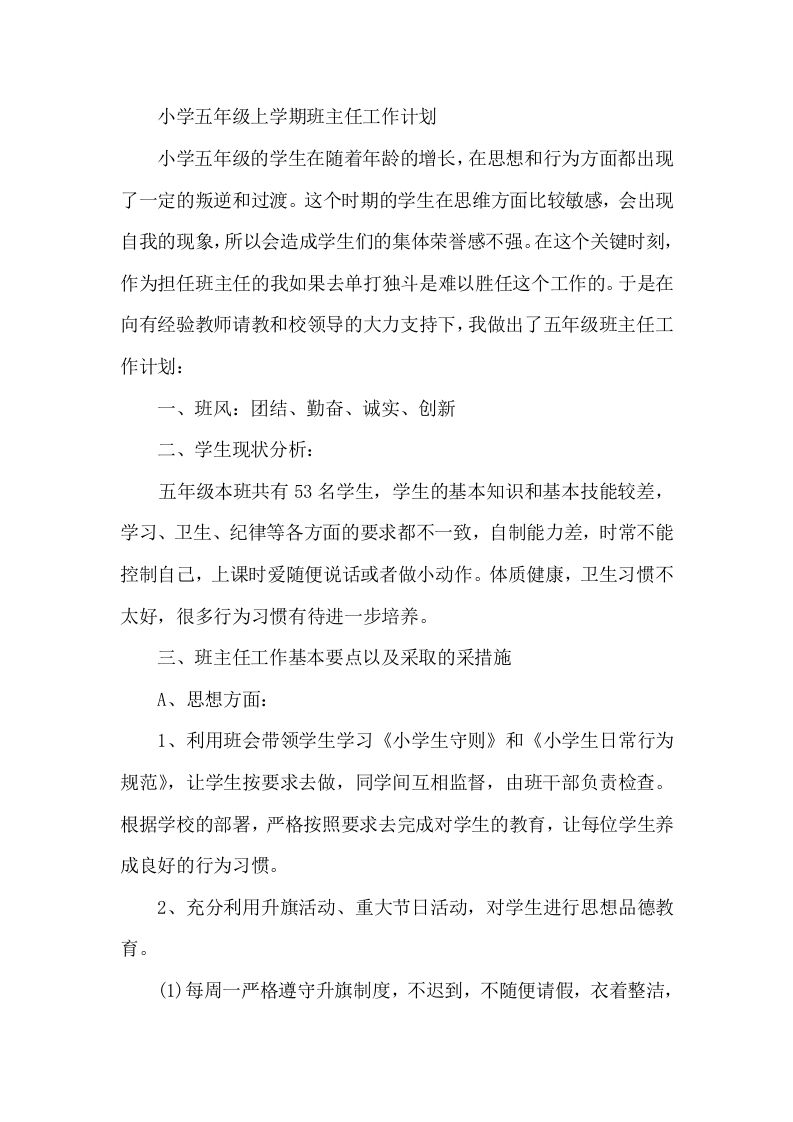 小学五年级上学期班主任工作计划-资源基地