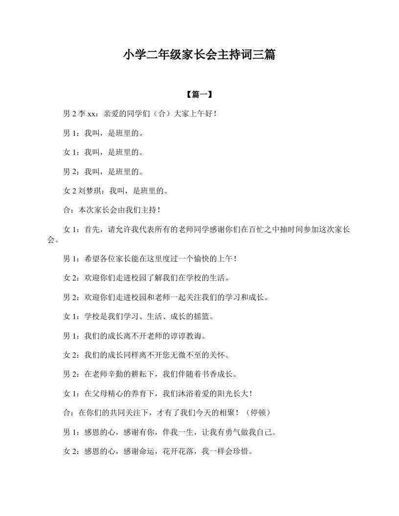 小学二年级家长会主持词三篇-资源基地