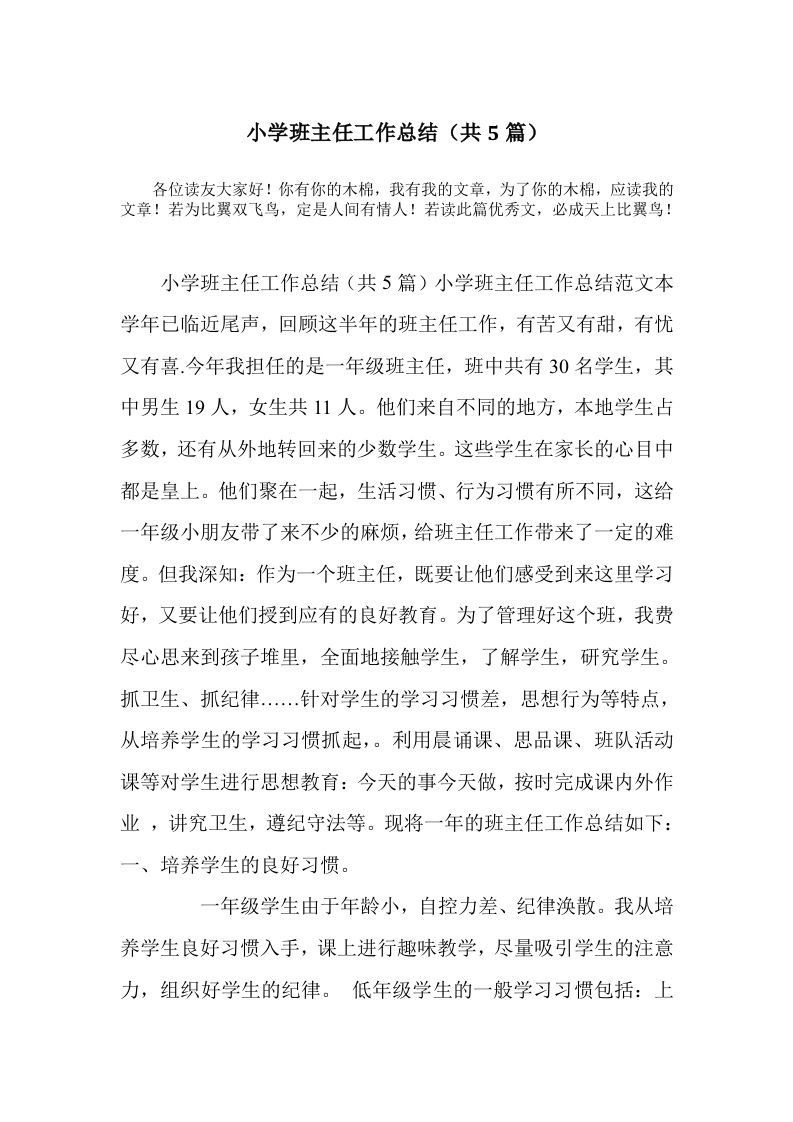 小学班主任工作总结(共5篇)-资源基地