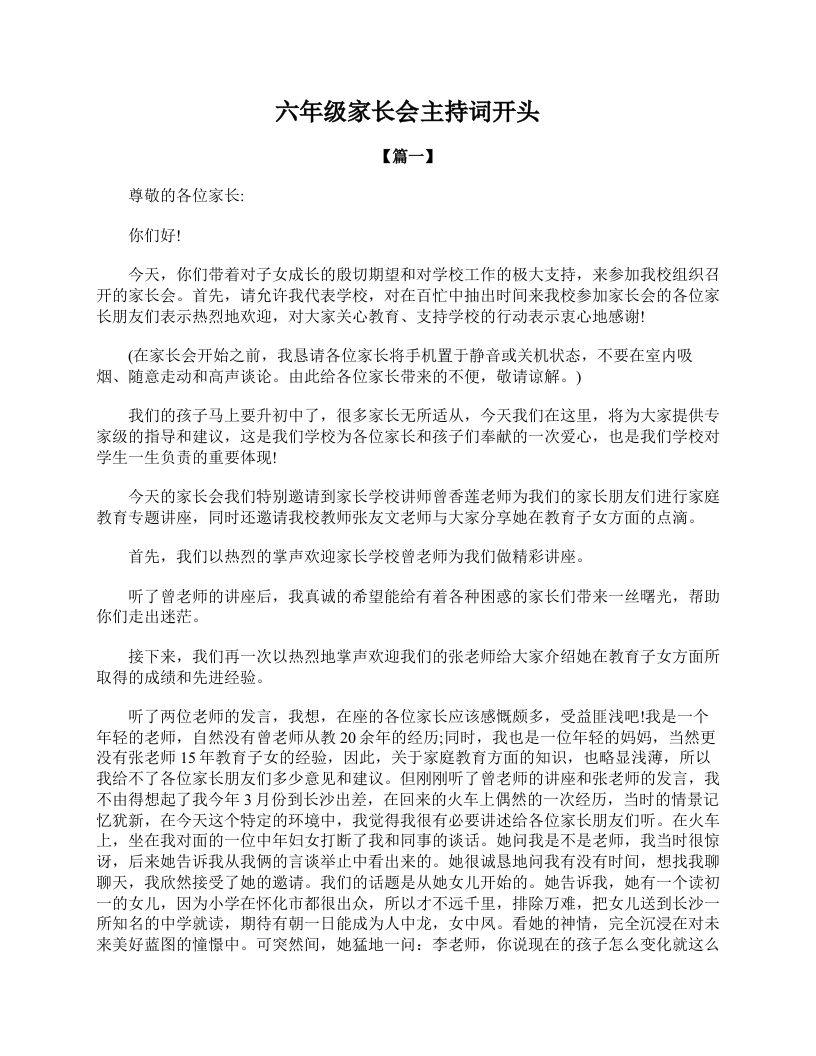 六年级家长会主持词开头-资源基地
