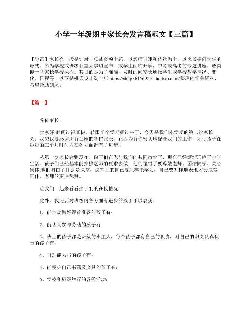 小学一年级期中家长会发言稿范文【三篇】-资源基地