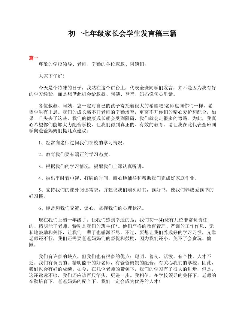 初一七年级家长会学生发言稿三篇-资源基地