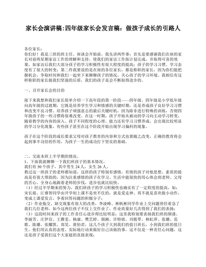 家长会演讲稿_四年级家长会发言稿：做孩子成长的引路人-资源基地