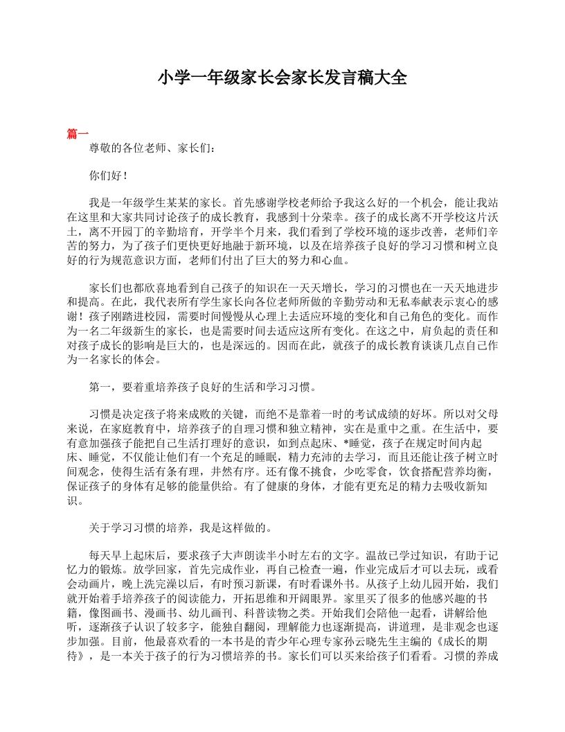 小学一年级家长会家长发言稿大全-资源基地