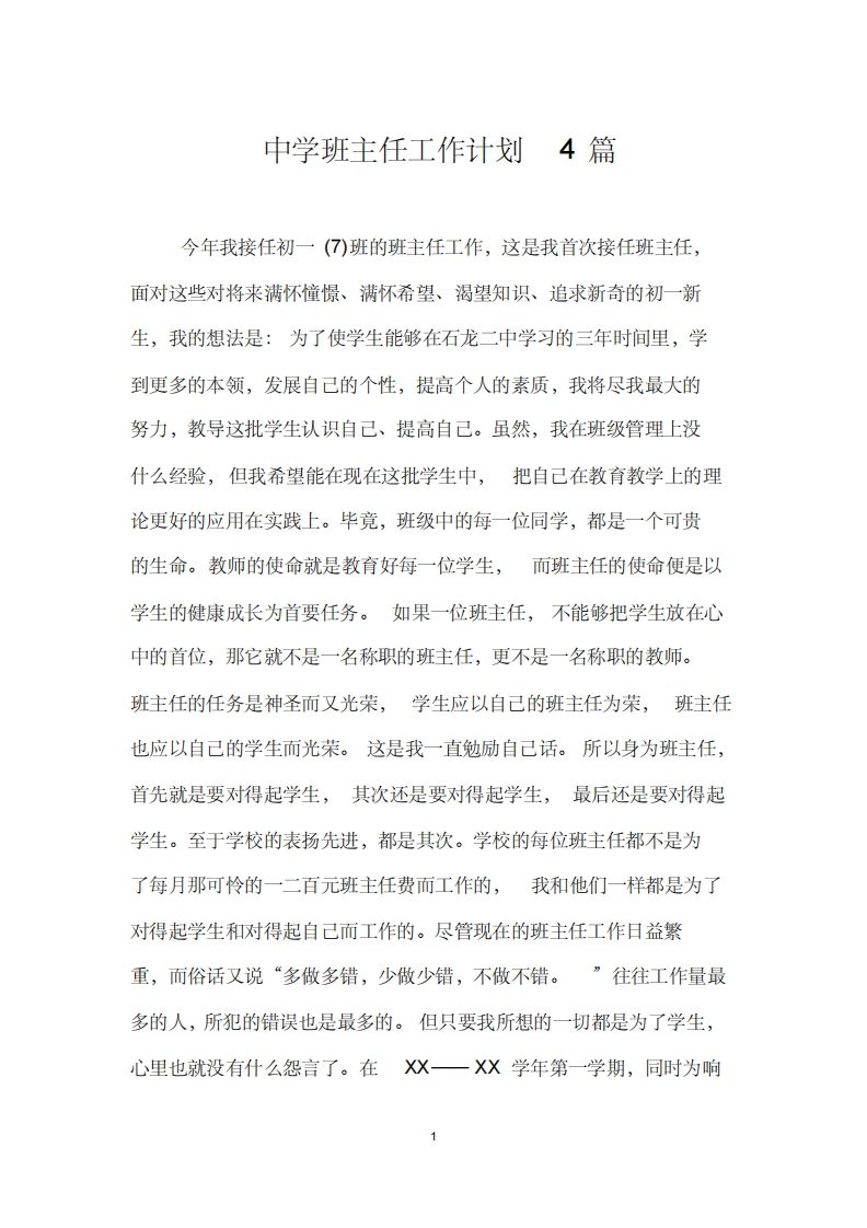 中学班主任工作计划4篇-资源基地