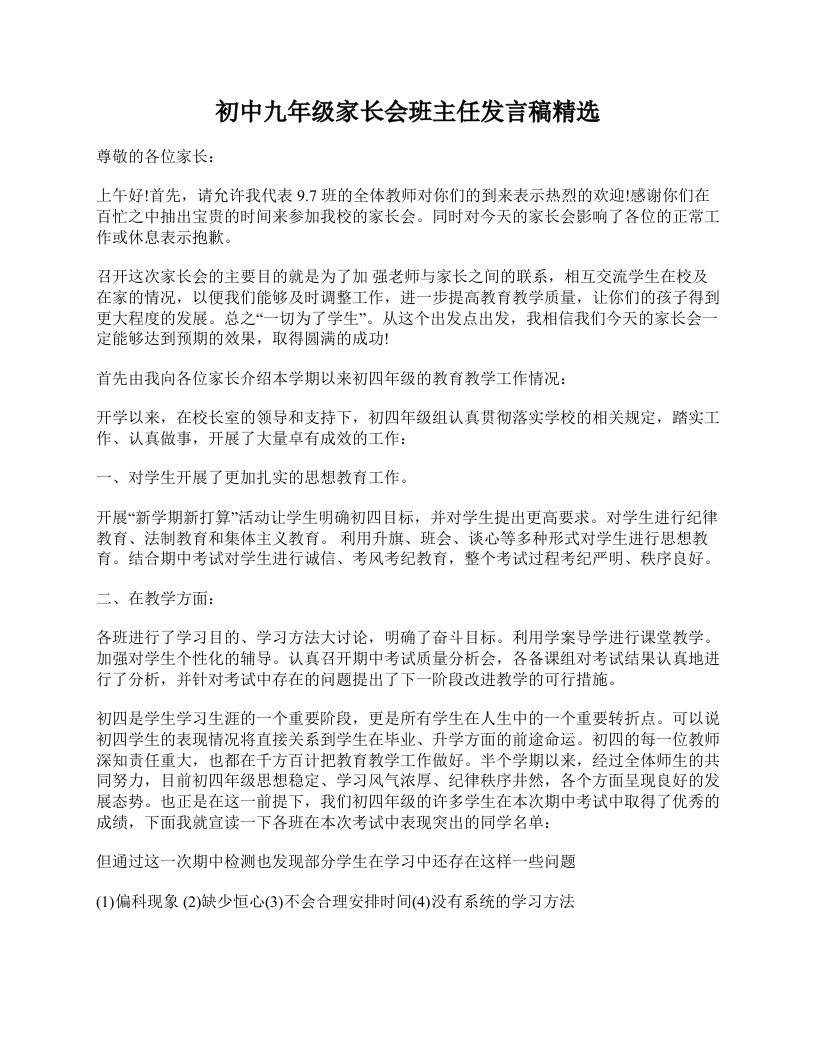 初中九年级家长会班主任发言稿精选-资源基地