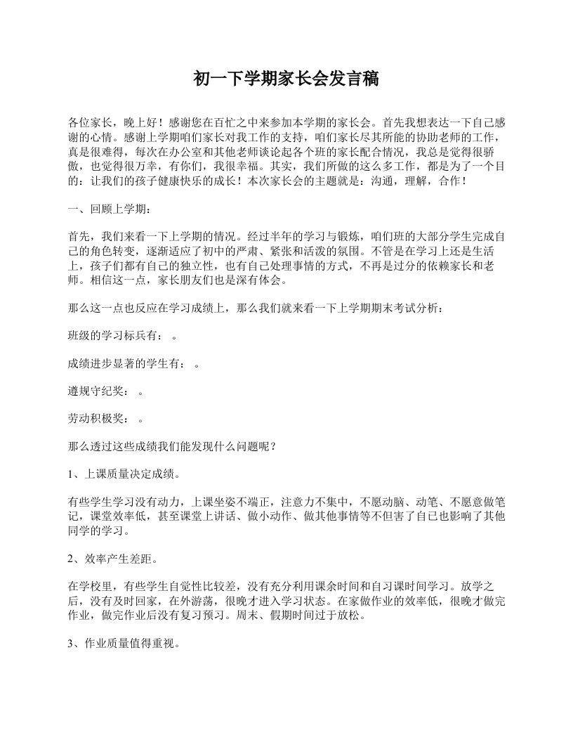 初一下学期家长会发言稿-资源基地