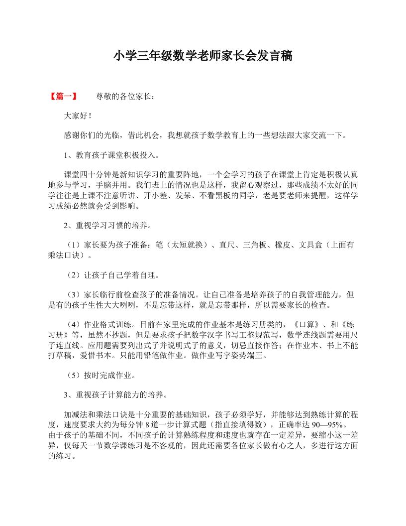 小学三年级数学老师家长会发言稿-资源基地