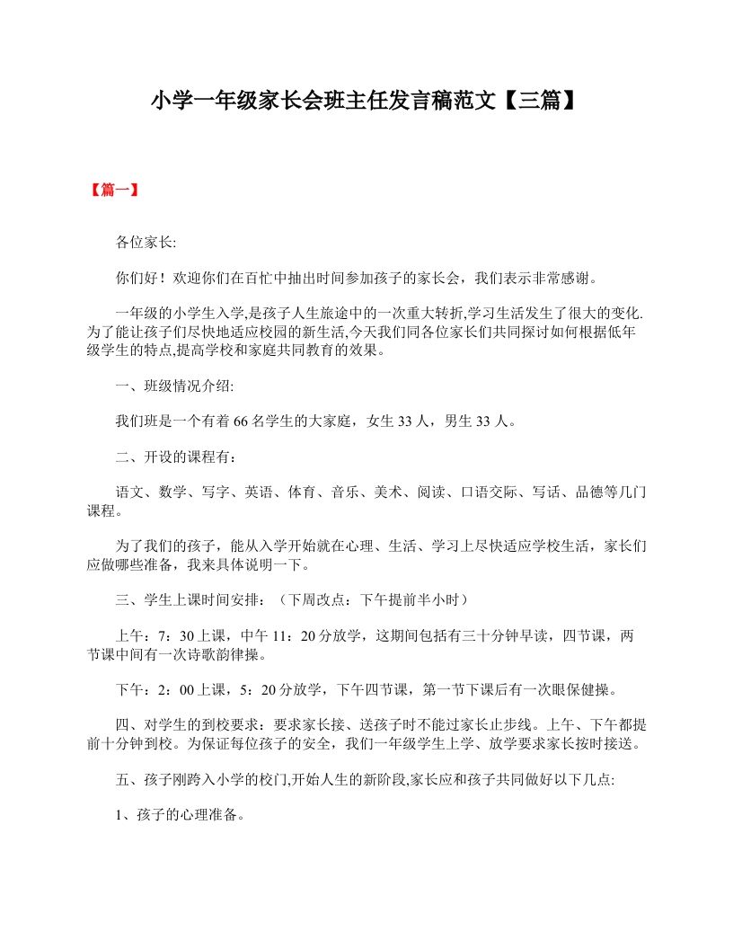 小学一年级家长会班主任发言稿范文【三篇】-资源基地