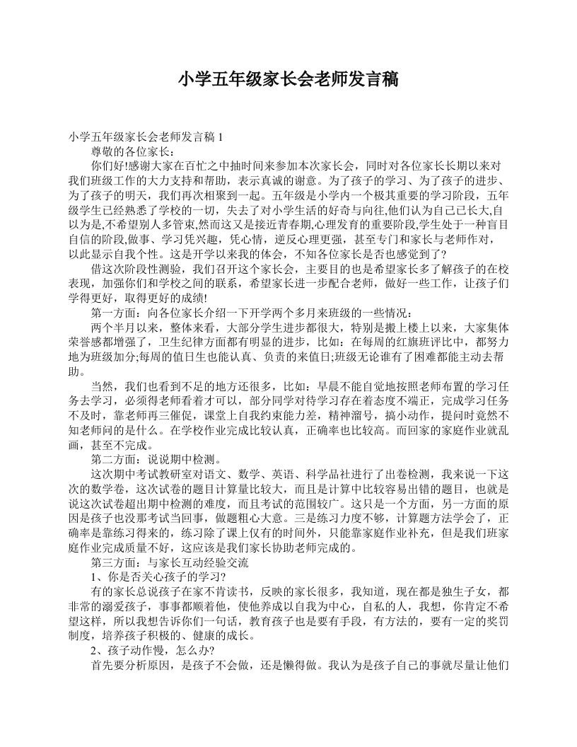 小学五年级家长会老师发言稿-资源基地