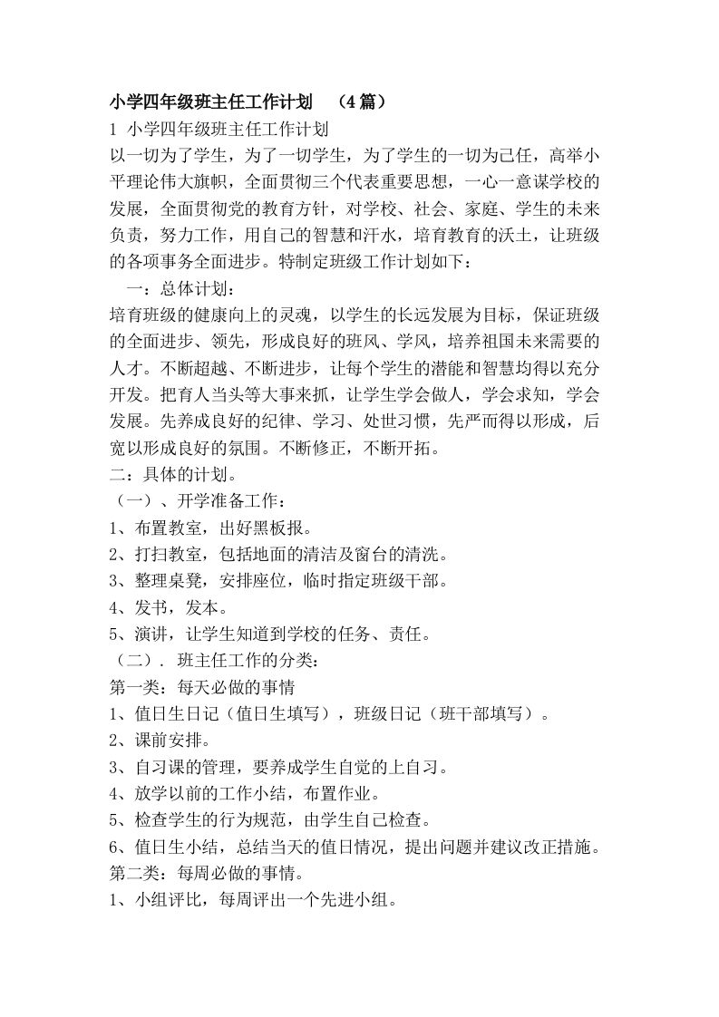 小学四年级班主任工作计划-资源基地