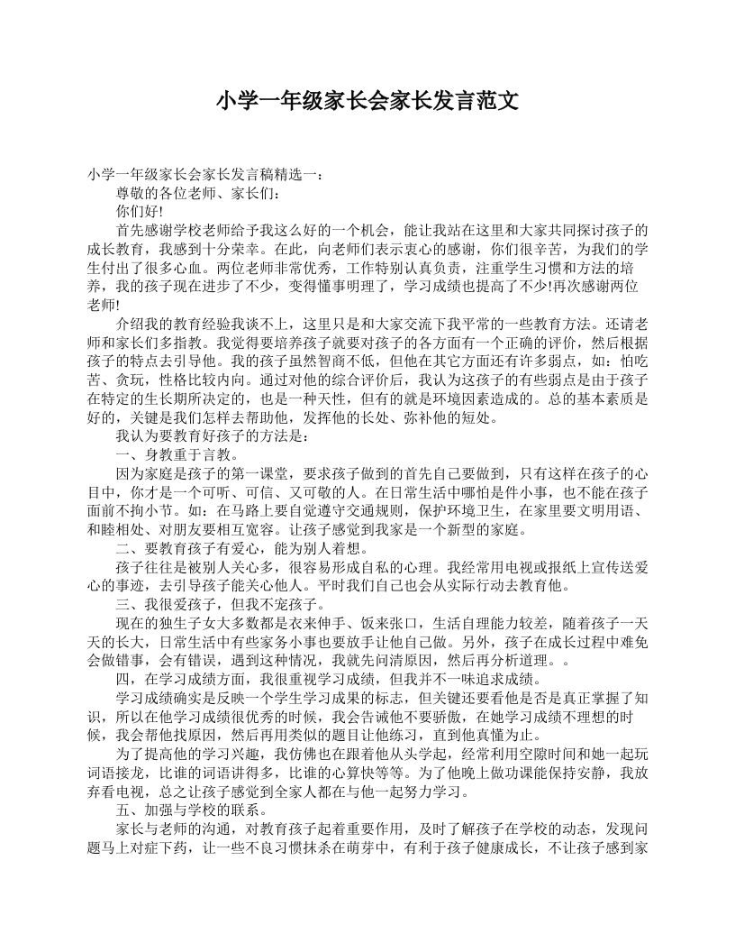 小学一年级家长会家长发言范文-资源基地