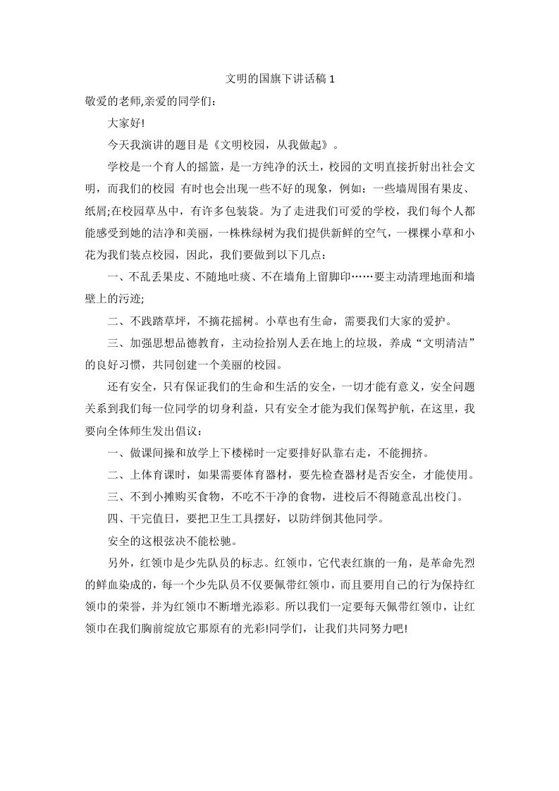 倡导文明的国旗下讲话稿（9篇）-资源基地