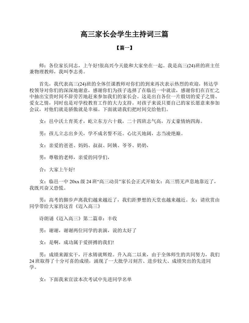 高三家长会学生主持词三篇-资源基地
