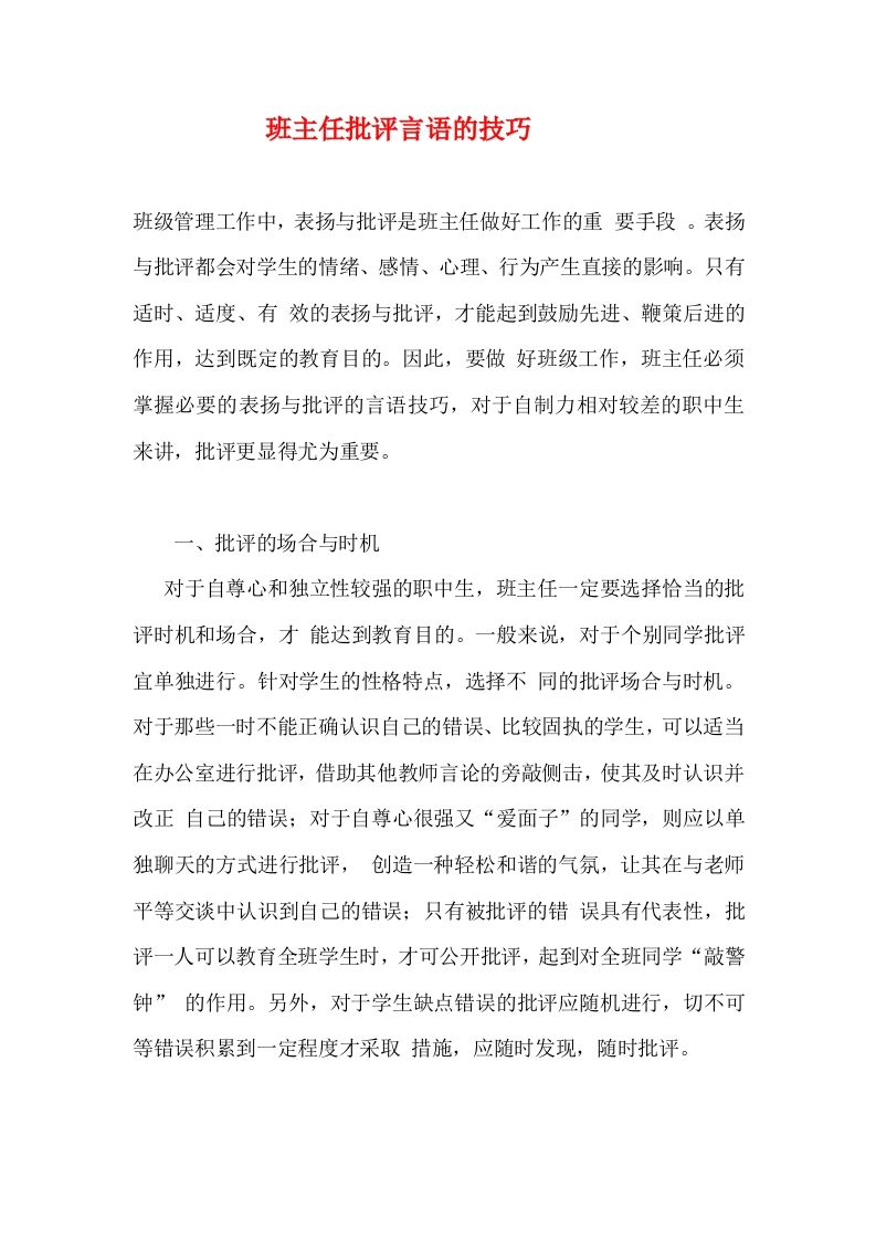 班主任批评言语的技巧-资源基地