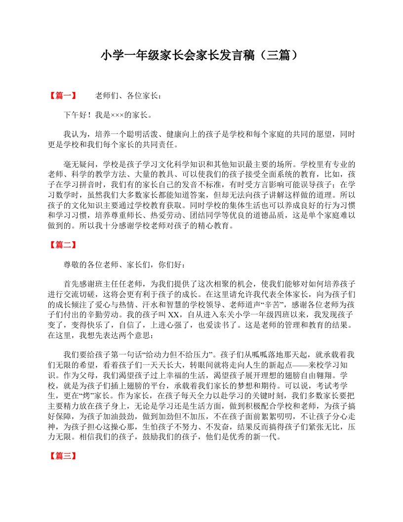 小学一年级家长会家长发言稿（三篇）-资源基地