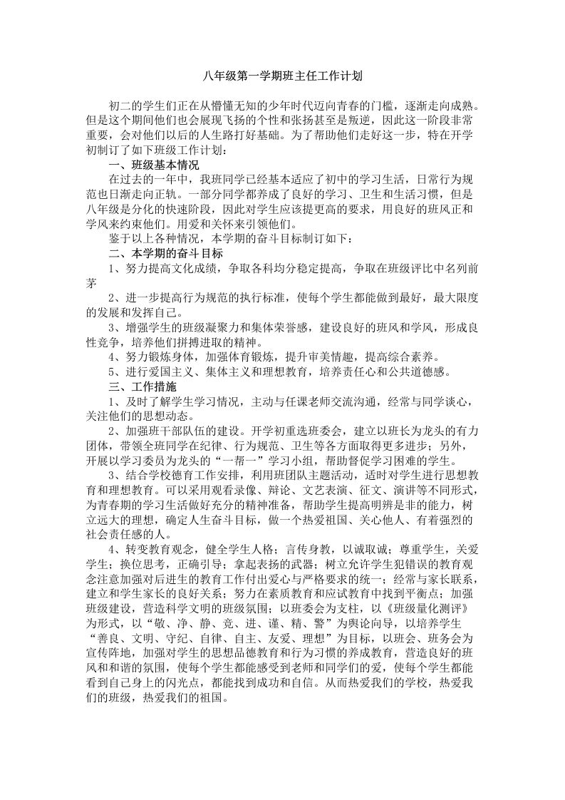 八年级第一学期班主任工作计划-资源基地