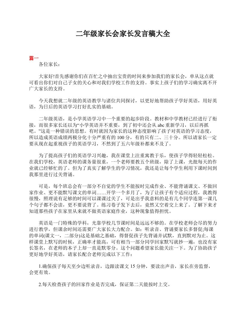 二年级家长会家长发言稿大全-资源基地