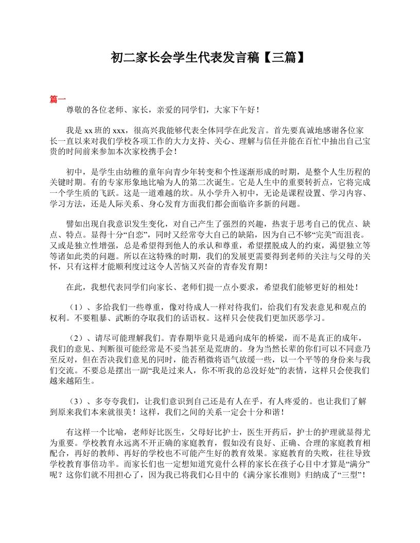 初二家长会学生代表发言稿【三篇】-资源基地
