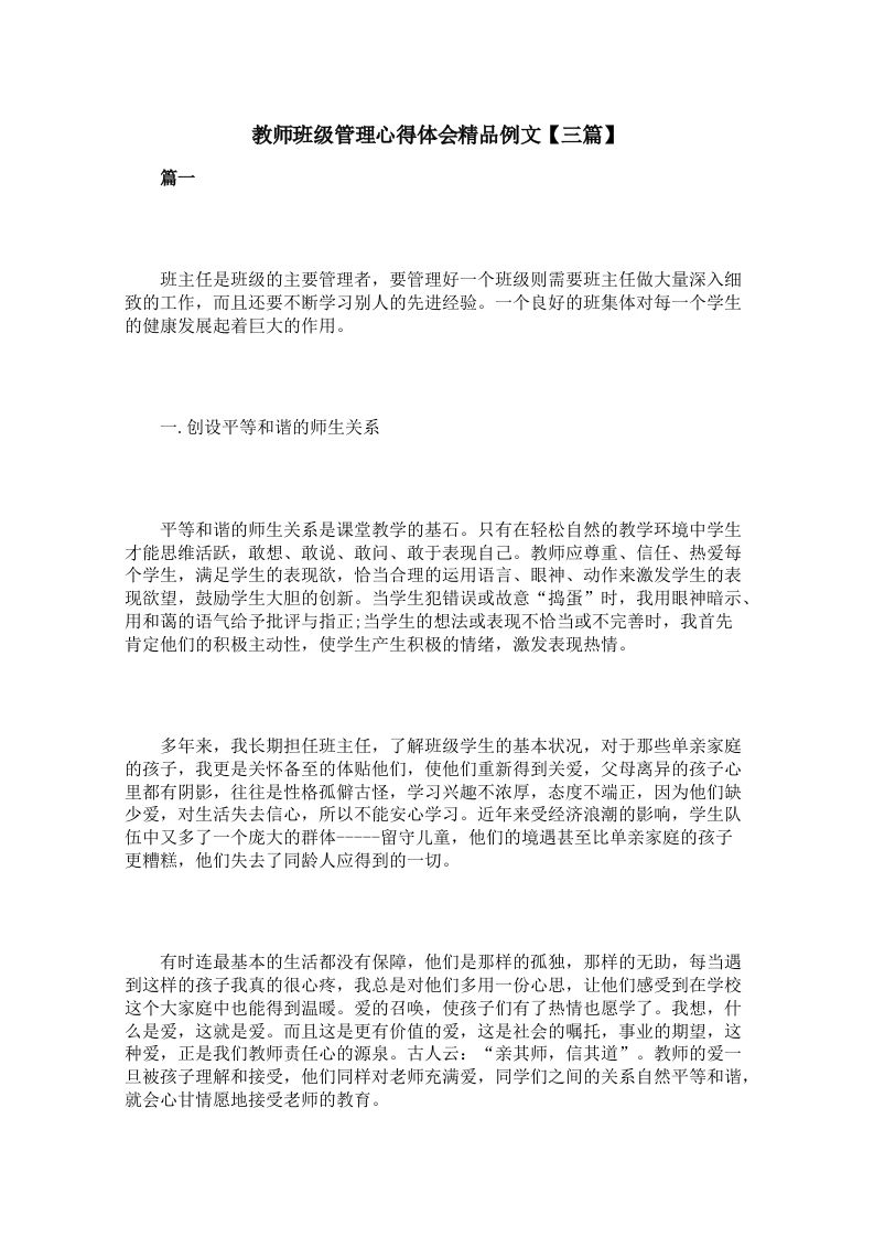 教师班级管理心得体会精品例文【三篇】-资源基地