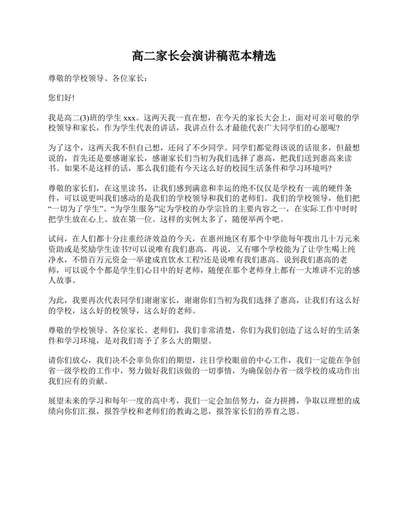 高二家长会演讲稿范本精选-资源基地