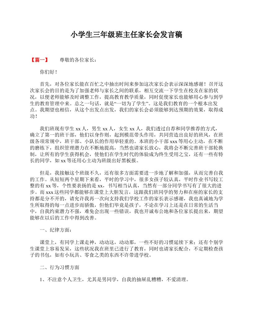 小学生三年级班主任家长会发言稿-资源基地