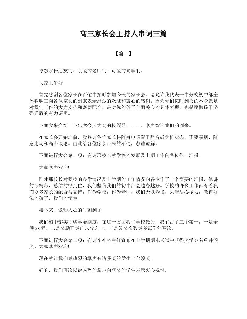 高三家长会主持人串词三篇-资源基地