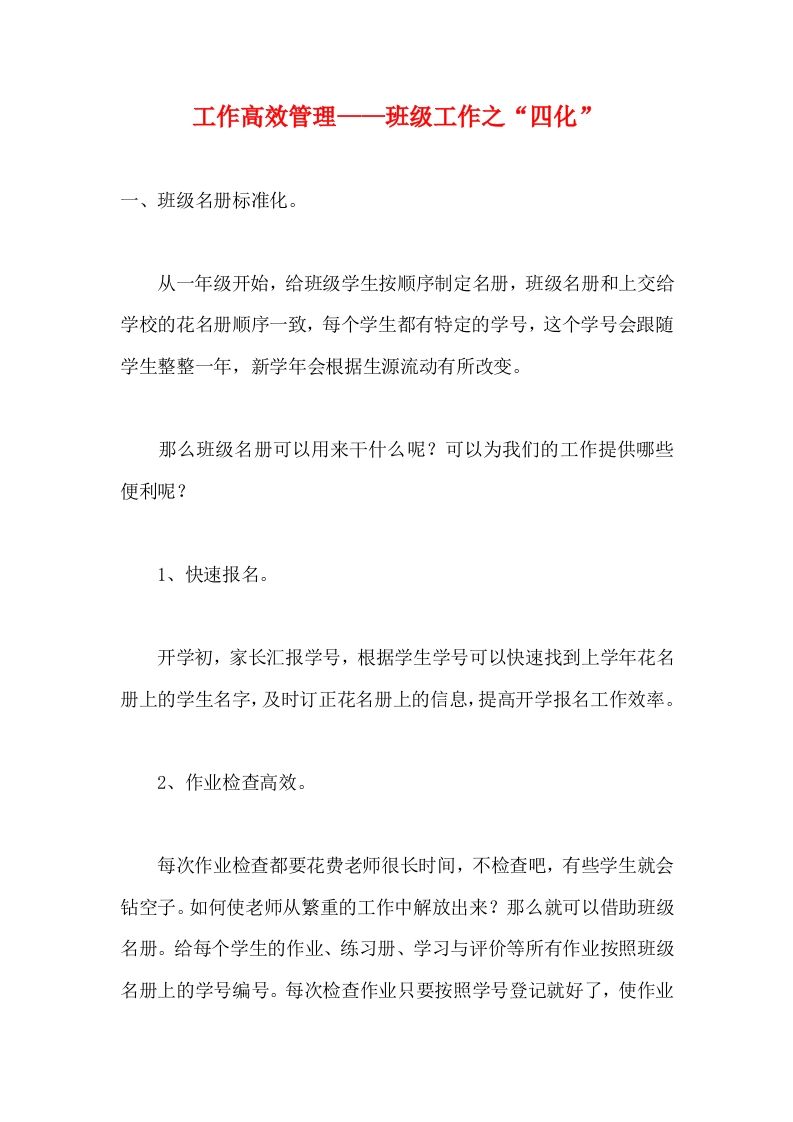 工作高效管理——班级工作之“四化”-资源基地