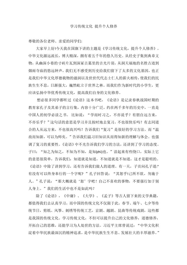 学习传统文化提升个人修养国旗下的讲话-资源基地