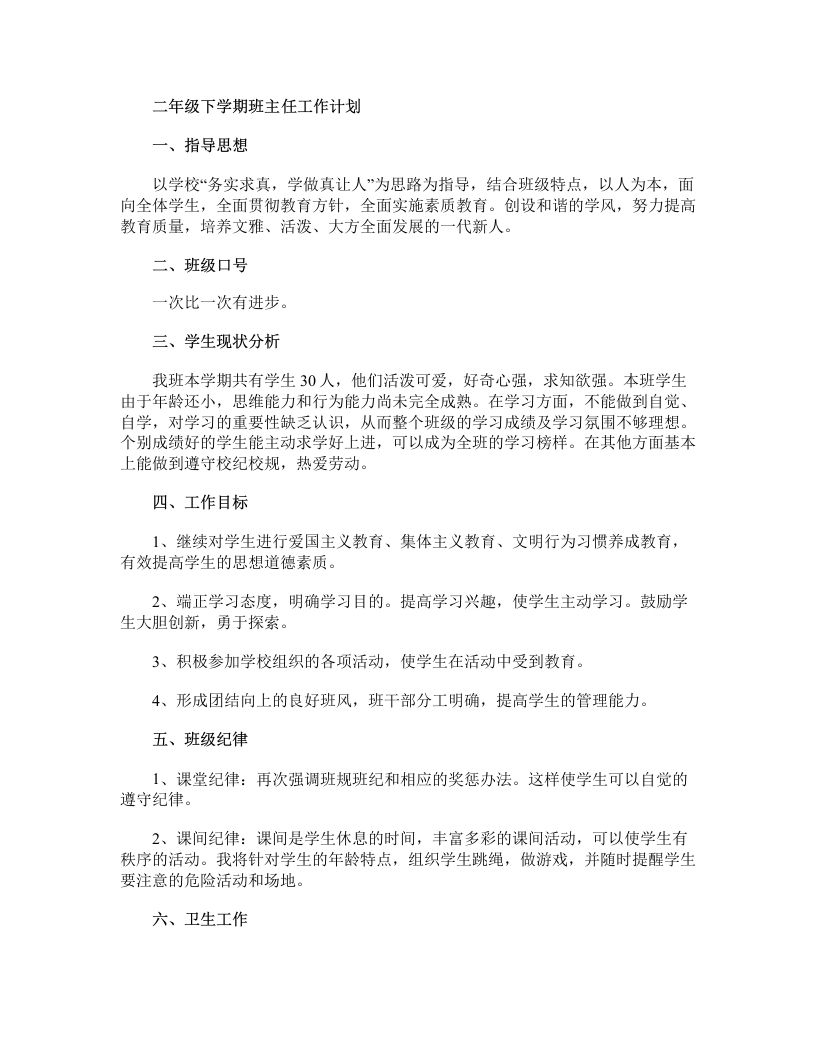 二年级第二学期班主任工作计划-资源基地