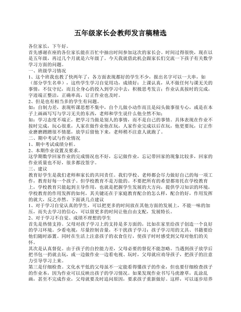 五年级家长会教师发言稿精选-资源基地