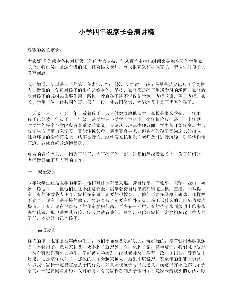 小学四年级家长会演讲稿-资源基地