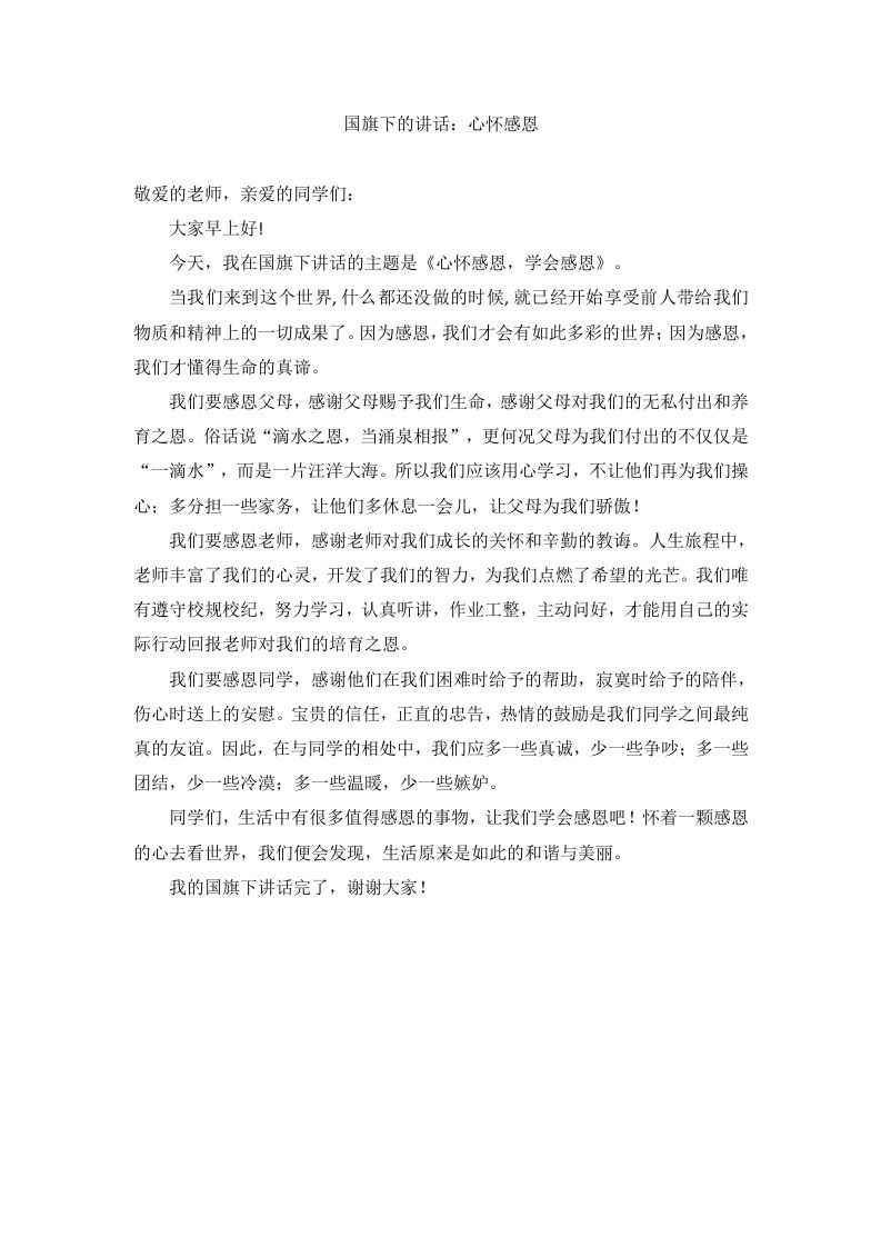 国旗下的讲话：心怀感恩-资源基地