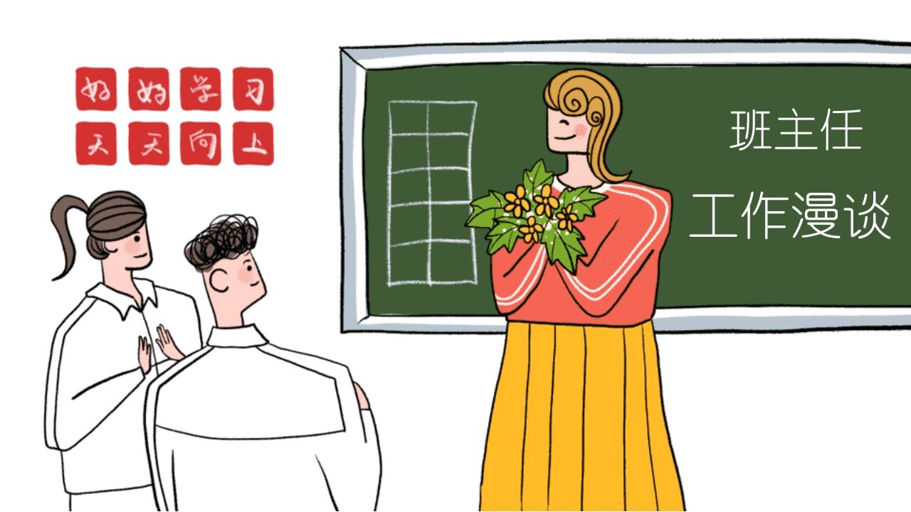 班主任工作漫谈-资源基地