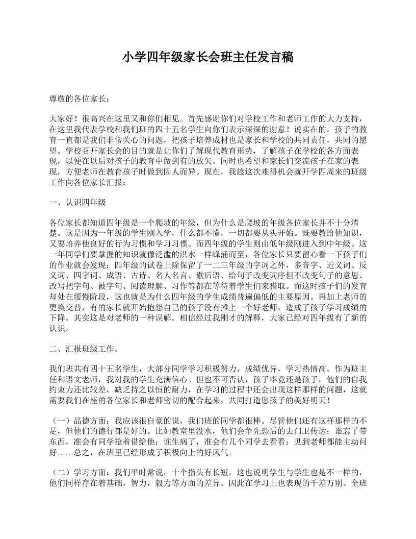 小学四年级家长会班主任发言稿-资源基地