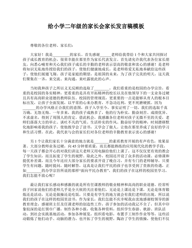 给小学二年级的家长会家长发言稿模板-资源基地