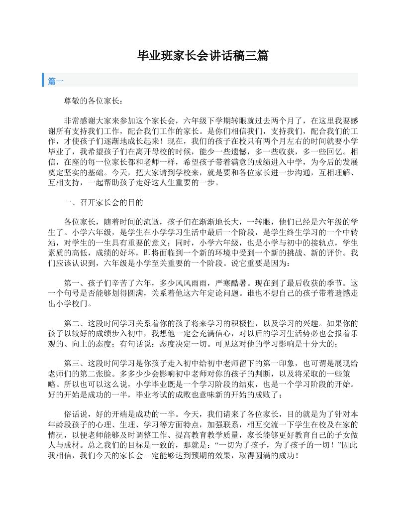 毕业班家长会讲话稿三篇-资源基地